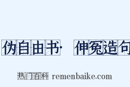 伪自由书·伸冤造句是什么意思的图片